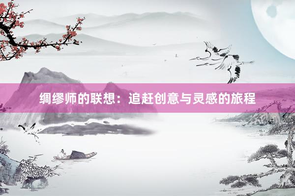 绸缪师的联想：追赶创意与灵感的旅程