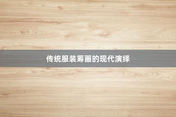 传统服装筹画的现代演绎