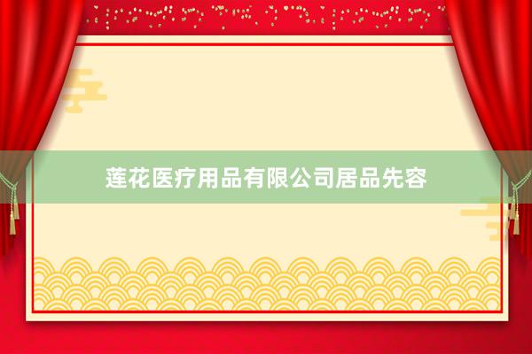 莲花医疗用品有限公司居品先容