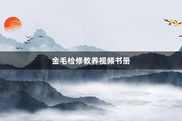 金毛检修教养视频书册