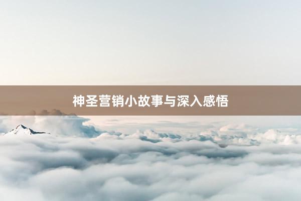 神圣营销小故事与深入感悟